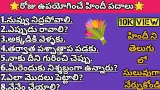 Learn telugu to hindi  🛑 Spoken hindi classes in telugu  🏵️ Spoken hindi classes 🌟