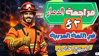 المراجعة النهائية - في اللغة العربية - الصف الثالث الاعدادي - مراجعة ليلة الامتحان - ترم أول 2026