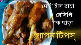 হাঁস রান্নায় গন্ধ? আর না!গন্ধ ছাড়া দেশি হাঁস রান্নার গোপন টিপস।Duck Curry Recipe।২০২৬।#food #yummy 
