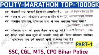 Polity Top-1000Gk | General Knowledge | Gk for ssc exam | gk questions | Bihar Police Gk