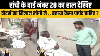 रांची के वार्ड नंबर 28 का हाल देखिए लोगो नेवोटर्स का मिजाज.. बताया कैसा पार्षद चाहिए?