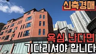 [ 경매 매물번호: 213번] 한번 더 유찰을 기다려 보세요 #경매 #대전경매 #다가구경매 