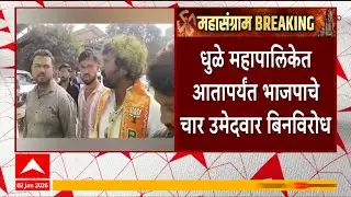 Dhule Elections धुळे पालिकेत आतापर्यंत भाजपाचे 4 उमेदवार बिनविरोध,प्रभाग 17मधून अमोल मासुळे बिनविरोध