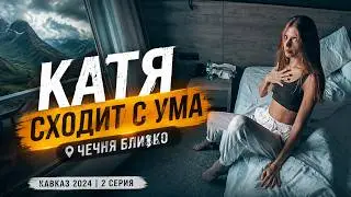 Катя сходит с ума от погоды, горы близко, добрались до Чечни | Кавказ 2024: 2 серия