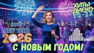 ЛУЧШЕЕ ITALO DISCO 80s LIVE! 🥂 Золотая Коллекция Музыки к Новому Году 🎉
