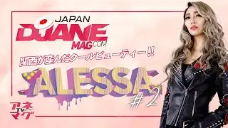 《関西が産んだクールビューティーALESSA.Aに密着！#2》#アネマグTV