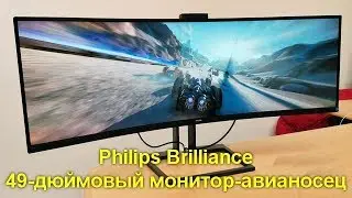 Обзор Philips Brilliance 499P9H - 49-дюймовый монитор-авианосец