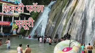 kempty falls mussoorie | Kempty fall - मसूरी, आप भी देख लो कितना खूबसूरत है ये झरना | #kemptyfall