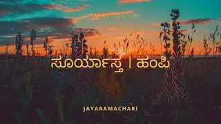 Beautiful sunset at Hampi | ಹಂಪಿಯ ವಿಹಂಗಮ ಸೂರ್ಯಾಸ್ತ । ಹೇಮಕೂಟ ಸಾಲು