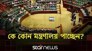 ৪০-৪৫ জনের মন্ত্রিসভায় কারা থাকছেন? | Election 2026 | Parliament | BNP | Star News