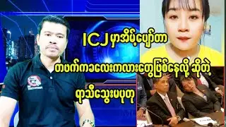 ICJ မှာအိမ့်ပျော်ရတာ တဖက်က ခလေးကလားဖြစ်နေလို့ပါဆိုတဲ့ ဆယ်ပြားစေ့မပုတု