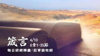 180410 箴言 6章1~35節