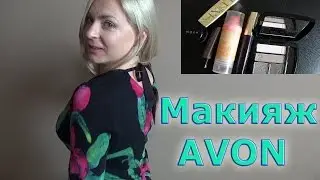 Макияж с палеткой AVON Stone taupes, Bright start 