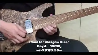 Road to “Glasgow Kiss” Day4-1「現在地」