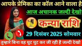 #कन्या आपके प्रेमिका का कॉल आने वाला है आज अचानक जल्दी देखो 29 दिसंबर 2025 सोमवार