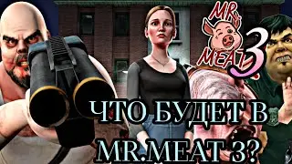 ЧТО БУДЕТ В MR.MEAT 3? КТО ТАКОЙ СВИНКА-13? КОГДА ВЫЙДЕТ? MR.MEAT 3
