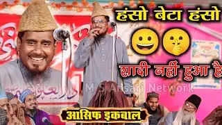 New Taqreer Moulana Asif Iqbal Giridih Jharkhand Ki New Taqreer हंसो बेटा हंसो शादी नहीं आसिफ इकबाल