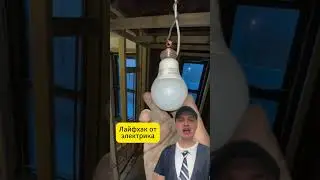 Лайфхак от электрика
