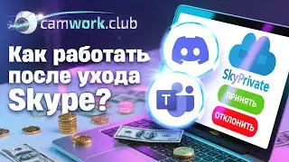 Работа на сайте SkyPrivate: Teams и Discord вместо Skype | ИНСТРУКЦИЯ #камворк #вебкамработа #webcam
