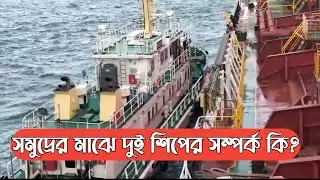 আমাদের শিপে ক্যাপ্টেন উঠলেন | Real Ship Life | Captain on Board | Merchant Navy Bangladesh 