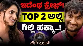 ಅವರಿಬ್ಬರು ಬಗ್ಗೆ ನಾನು ಏನೂ ಮಾತಾಡಲ್ಲ! ಹಿಂಗ್ಯಾಕಂದ್ರು ರಾಶಿಕಾ..?|Rashika Bigg Boss | E Maaye