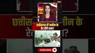 छत्तीसगढ़ में जमीन के रेट होंगे कम? #cgnews #jameen #guidelines #chhattisgarh #chhattisgarhnews