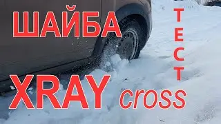 Lada XRAY cross в деревне. Ride Select  ТЕСТ  Отзыв  Обзор