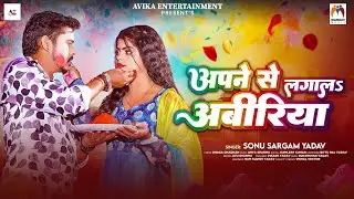 अपने से लगालs अबीरिया | #Sonu Sargam Yadav | Apne Se Lagala Abiriya | New Holi Song 2026
