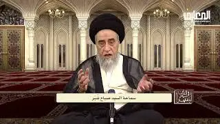 شرائط الوضوء - السيد صباح شبر