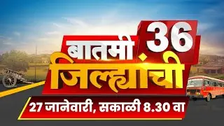 Batmi 36 Jilhyanchi | जिल्ह्यांच्या बातम्या | Girish Mahajan News | Maharashtra News | Marathi News