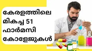 Top 51 Pharmacy Colleges In Kerala | Govt and private Pharmacy colleges in kerala