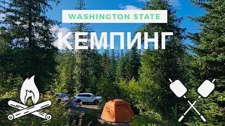 КЕМПИНГ В США. ОТДЫХ В ШТАТЕ ВАШИНГТОН, озеро Lake Kachess.