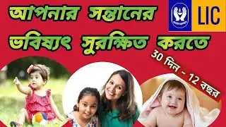 Best LIC Child Plans in 2025  | lic jeevan tarun in bengali | আপনার সন্তানের ভবিষ্যৎ সুরক্ষিত করতে