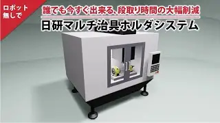 日研マルチ治具ホルダシステム