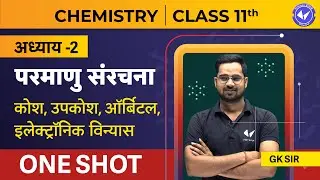 Shell, Subshell, Orbital, Electronic Configuration One Shot | Structure of Atom | Class 11 Chemistry