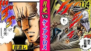 月光vsケンタウロス…光を失う【魁!!男塾114】