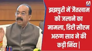 CG News : झझपुरी में जैतखाम को जलाने का मामला, Deputy CM Arun Sao ने की कड़ी निंदा ||