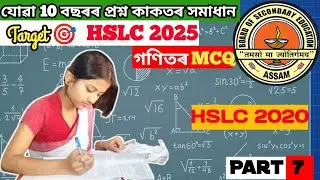 HSLC 2020 Mathematics MCQ | Previous Year's Question Paper Solution | HSLC Math MCQ