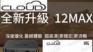 Cloud-12Max TW高階版 產品規格