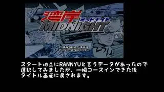 PS2湾岸ミッドナイト デバッグモード