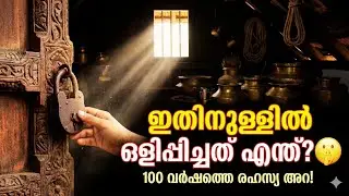 100 വർഷമായി തുറക്കാത്ത ആ രഹസ്യ അറ! പത്തായപ്പുയിലെ ഞെട്ടിക്കുന്ന വസ്തുക്കൾ | Kerala Pathayappura