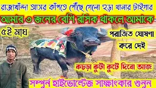 ৫ই মাঘ রাজাখাঁন্দা আসর কাঁপতে 🔥পৌঁছে গেলো হুড়া থানার টাইগার।পাথর খাওয়া কাড়া কচড়া কুটা কুটে দিবো।
