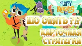🔥 Floppy knights 🔥 Гайд Обзор Прохождение Демо версии 🔥