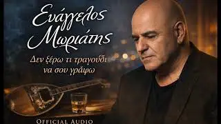 Δεν ξέρω τι τραγούδι να σου γράψω – Ευάγγελος Μωριάτης (Official Audio)
