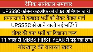 UPSSSC  से आने वाली भर्तियां II COMMON CUT OFF II MBBS STUDENTS वायरल 