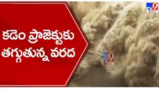 కడెం ప్రాజెక్టుకు తగ్గుతున్న వరద | Kadem Project latest update - TV9