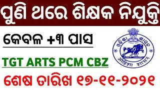 Odisha High School Teacher Post 2021 ||Odisha Teacher Job 2021