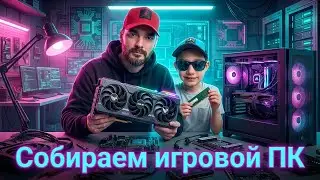 Собираем с папой игровой ПК