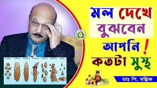 Health Diagnosis by Looking at Stool | Color and Consistency of Normal Stool | Dr Prokash Mallick