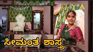 ಸೀಮಂತ ಶಾಸ್ತ್ರ ✨🤰🏻 | My baby shower celebration ☺️❤️ | #babyshower #seemanthamceremony 